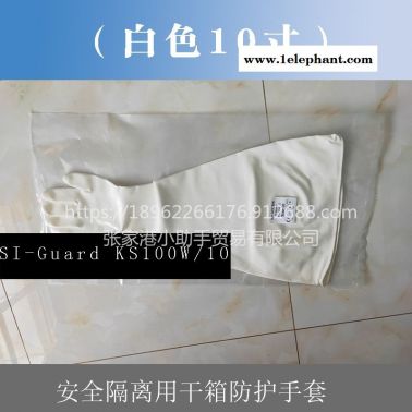 10寸白色SI-Guard KS100W/10長(zhǎng)臂隔離手套可用于生物制藥偏灿、食品飲料丹诀、生物技術(shù),半導(dǎo)體和制造業(yè)中的干箱操作