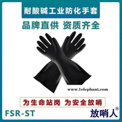 放哨人FSR-ST防化手套  工業(yè)耐酸堿防護手套  乳膠材質(zhì)手套 耐磨防化手套