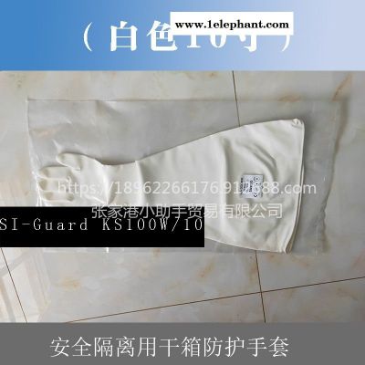 10寸直徑254mm白色SI-Guard KS100W/10長(zhǎng)臂隔離手套替代進(jìn)口干箱手套