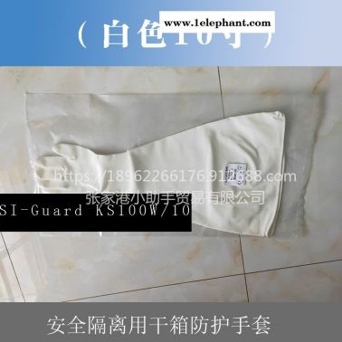 10寸直徑254mm白色SI-Guard KS100W/10長(zhǎng)臂隔離手套替代進(jìn)口干箱手套