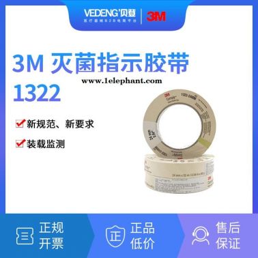 3M1322蒸汽滅菌指示膠帶