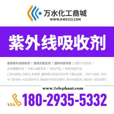 【萬水化工商城】紫外線吸收劑5083 PC材質(zhì)專用 防老劑 三嗪類 免費(fèi)拿樣 實惠型 馬蹄蓮