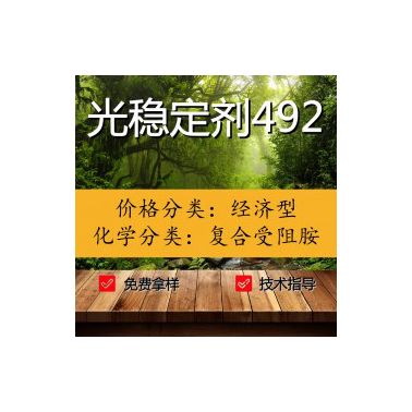 【萬水化工商城】光穩(wěn)定劑492 復合防老劑 復合受阻胺 紫外線吸收劑 免費拿樣  經濟型 馬蹄蓮 （價格面議）