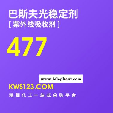 【萬水化工商城】供應(yīng)汽巴巴斯夫Basf光穩(wěn)定劑紫外線吸收劑Tinuvin477防老劑抗老劑德國原裝進(jìn)口