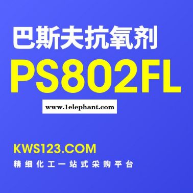 【萬水化工商城】供應(yīng)德國巴斯夫抗氧劑Irganox®PS802FL光穩(wěn)定劑防老劑原裝進(jìn)口