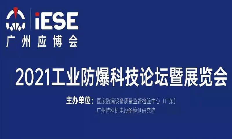 2021中國（廣州）工業(yè)防爆科技論壇暨展覽會