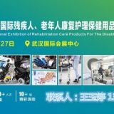 2021武漢殘疾人.老年人康復(fù)護理保健用品用具博覽會