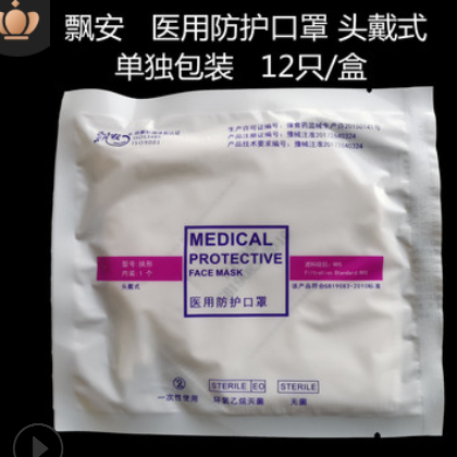 飄安醫(yī)用防護(hù)口罩 頭戴式 一次性防塵防飛沫透氣面罩 N95獨(dú)立包裝