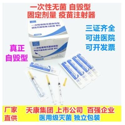 天康醫(yī)療一次性自毀型固定劑量疫苗注射器0.5ml毫升配針 FDA510K