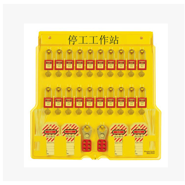 Masterlock 瑪斯特 1484BP410MCN 20鎖 停工工作站LOTO上牌掛鎖