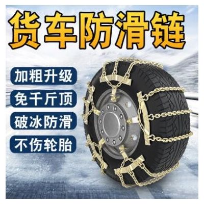 2021大貨車輪胎防滑鏈卡車中巴車客貨車用雪地輪胎防滑鏈鐵鏈條