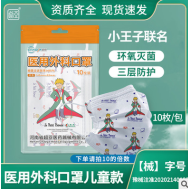 超亞新款兒童學(xué)生紳士小王子聯(lián)名款醫(yī)用外科超亞口罩三層防護(hù)現(xiàn)貨