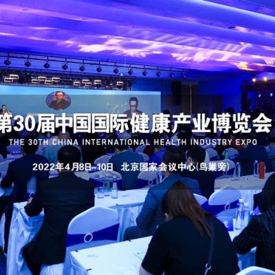 2022第30屆健博會暨北京益生菌產(chǎn)品展覽會