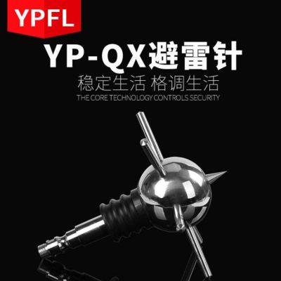 廠家供應(yīng)YP-QX避雷針提前放電式避雷針不銹鋼防雷針優(yōu)化保護避雷