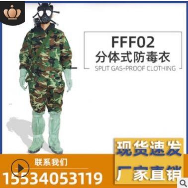 防毒衣JFF02 防化服迷彩人防辦核電站用 耐酸堿 分體防護服