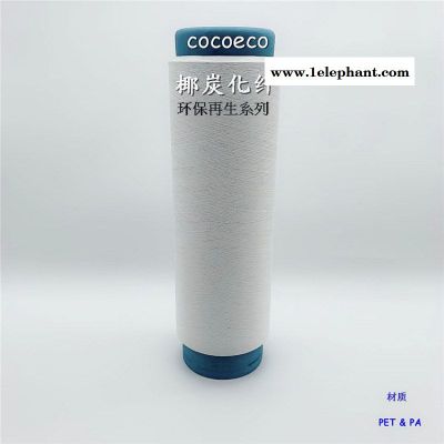 icoco 尼龍椰碳絲 椰碳棉紡紗 椰碳色紗