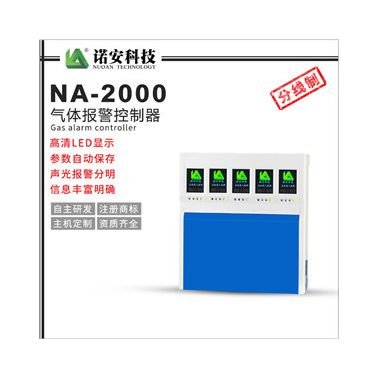 諾安NA-2000氣體報(bào)警探測器 固定式防爆多線路