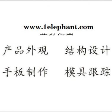 提供**外觀設(shè)計、結(jié)構(gòu)設(shè)計畜股、產(chǎn)品創(chuàng)意設(shè)計颈侈、工業(yè)設(shè)計