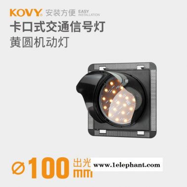 KOVY科維紅綠信號(hào)燈 100型單色黃圓信號(hào)燈 教學(xué)燈 路障閃燈