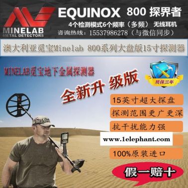 澳大利亞覓寶Minelab 800系列大盤版15寸探測器 探寶 地下尋寶器 地下金屬探測儀