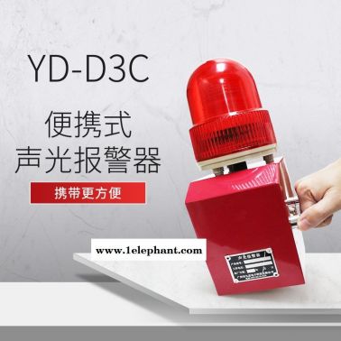 YD-D2C手提式聲光安全報(bào)警器220v 380v支持USB更換報(bào)警語(yǔ)音防水警示燈