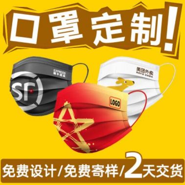 一次性口罩定制印logo印圖案印文字印廣告企業(yè)私人免費(fèi)設(shè)計(jì)定做