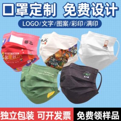 口罩定制一次性三層防護(hù)定做LOGO文字圖案?jìng)€(gè)性廣告創(chuàng)意獨(dú)立包裝