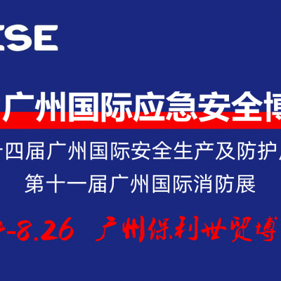 2022廣州國際應(yīng)急安全博覽會暨第十一屆廣州國際消防展