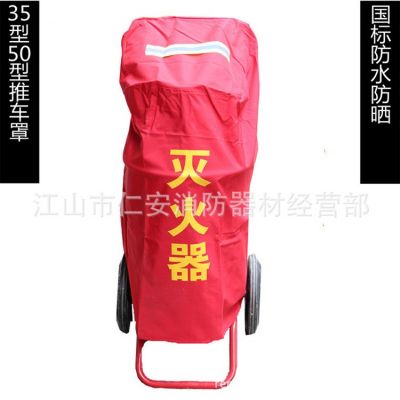 供應消防器材35KG 50KG推車滅火器罩 滅火器保護袋 滅火器保護罩