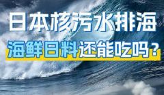 核污染水排海 個人如何防護(hù)位他？