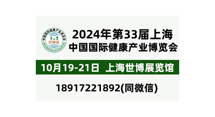 2024大健康展,CIHIE健博會,北京大健康展|上海健康展