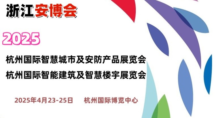 2025杭州國際智慧城市展覽會