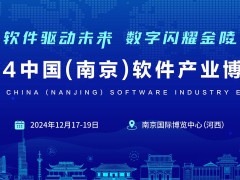 “軟件驅動未來·數字閃耀金陵”2024南京軟博會,官宣定檔！