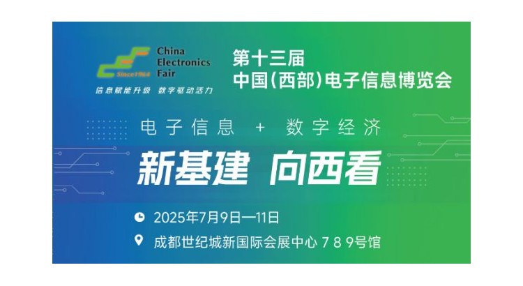 2025中國（西部）電子信息博覽會·成都電子展