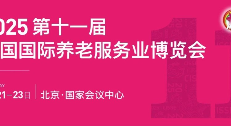 2025第十一屆中國國際養(yǎng)老服務(wù)業(yè)博覽會