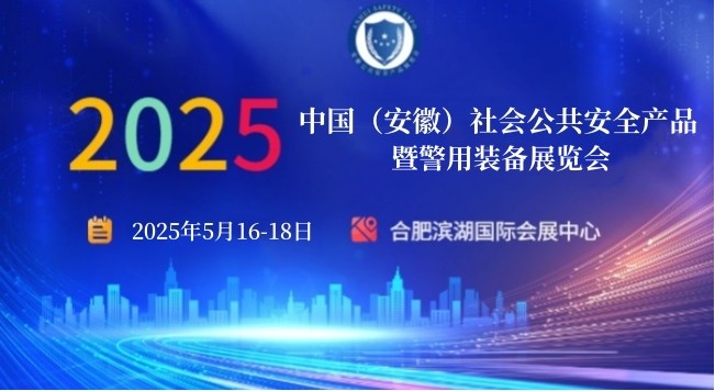 2025 中國（安徽）社會公共安全產(chǎn)品暨警用裝備展覽會