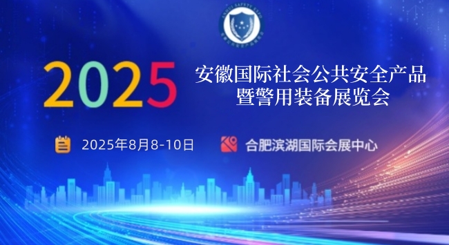 2025 中國（安徽）社會公共安全產品暨警用裝備展覽會